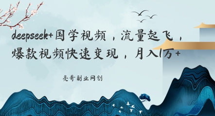 【2025.04.14】deepseek+国学视频，流量起飞，爆款视频快速变现，月入1万百度网盘免费下载-芽米宝库