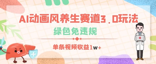 【2025.04.15】AI动画风养生赛道3.0玩法，绿色免违规，单条视频收益500+百度网盘免费下载-芽米宝库