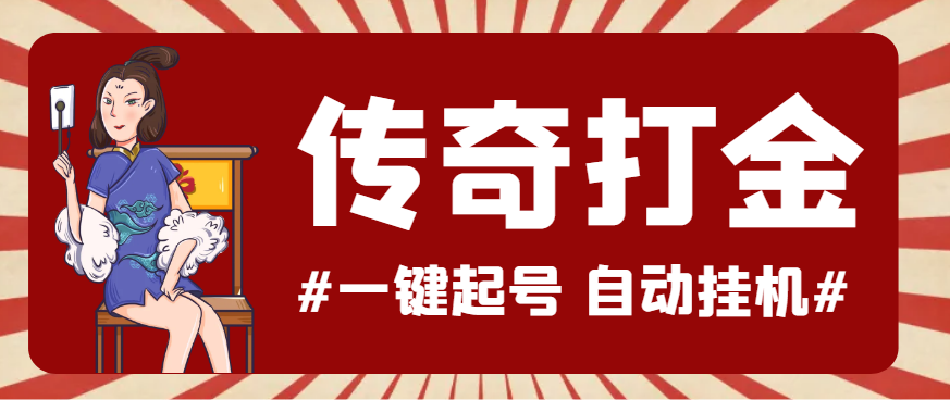【2025.04.15】【卡密项目】最新怒火一刀传奇全自动打金挂机项目，单窗口一天50+【挂机脚本+使用教程】百度网盘免费下载-芽米宝库