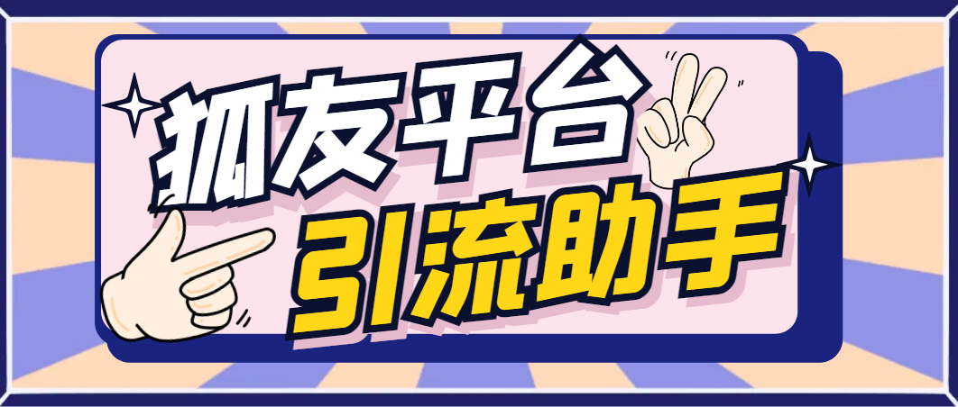 【2025.04.15】【卡密项目】最新狐友平台无限关注助手，解放双手单日引粉200+【引流助手+使用教程】百度网盘免费下载-芽米宝库