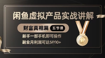 图片[1]-【2025.04.15】精品！闲鱼虚拟产品实战讲解，新手一部手机即可操作，副业月利润可达5k+百度网盘免费下载-芽米宝库
