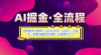 图片[1]-【2025.04.15】AI掘金实战营揭秘：如何使用AI软件一天学会头条、公众号、百家号，实现AI掘金全流程，日变现1000+百度网盘免费下载-芽米宝库