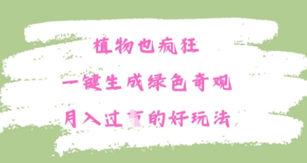 【2025.04.15】植物也疯狂，一键生成绿色奇观，月入过W的最新玩法百度网盘免费下载-芽米宝库