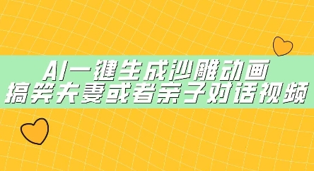 【2025.04.15】AI一键生成沙雕动画，搞笑夫妻或者亲子对话视频百度网盘免费下载-芽米宝库