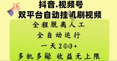 图片[1]-【2025.04.15】抖音视频号双平台自动刷视频 ，全程脱离人工，一天2张，多机多挣，收益无上限百度网盘免费下载-芽米宝库
