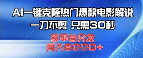 【2025.04.15】AI一键克隆热门爆款电影解说，一刀不剪，只需30秒，多平台分发，月入6k百度网盘免费下载-芽米宝库