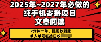 【2025.04.15】2025年必做的纯手机零撸项目，2分钟一单，提现秒到账，单人单号狂撸日收几张百度网盘免费下载-芽米宝库