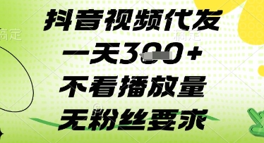图片[1]-【2025.04.15】抖音视频代发一天3张+，不看播放量，无粉丝要求百度网盘免费下载-芽米宝库