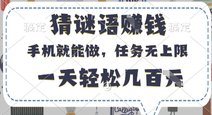 【2025.04.15】猜谜语挣钱，有手机就能做，任务无上限，只要做就有，一天轻松几百元百度网盘免费下载-芽米宝库