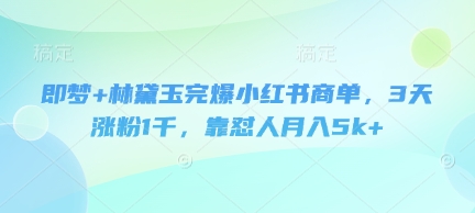图片[1]-【2025.04.15】即梦+林黛玉完爆小红书商单，3天涨粉1千，靠怼人月入5k+百度网盘免费下载-芽米宝库