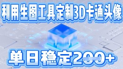 图片[1]-【2025.04.15】利用生图工具帮客户定制3D卡通头像，单日稳定200+百度网盘免费下载-芽米宝库