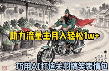 图片[1]-【2025.04.15】巧用AI打造关羽搞笑表情包，助力流量主月入轻松1w+百度网盘免费下载-芽米宝库