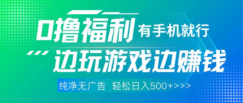 图片[1]-【2025.04.15】最新0撸福利 有手机就行随时随地做 纯净无广告 边玩游戏边赚 轻松日入500+百度网盘免费下载-芽米宝库