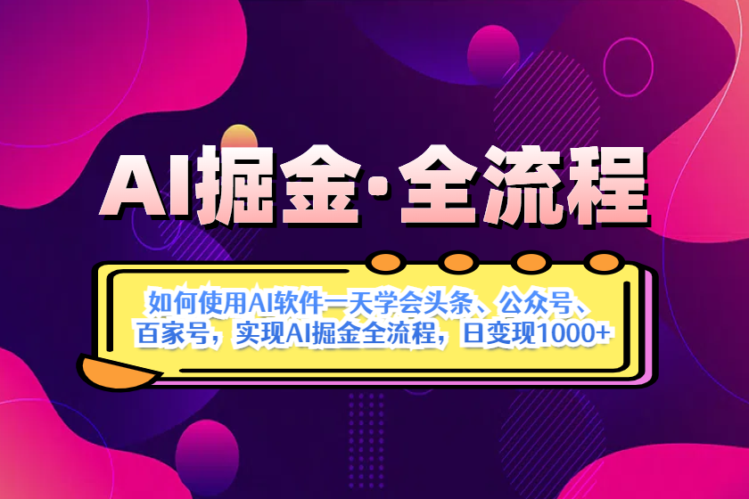 图片[1]-【2025.04.15】AI掘金实战全流程：一天学会AI操作头条、公众号、 百家号，实现AI掘金全流程，日入1000+百度网盘免费下载-芽米宝库