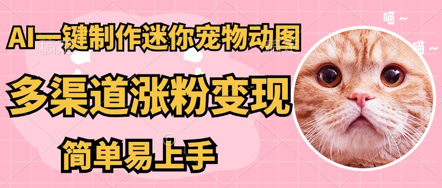 图片[1]-【2025.04.15】AI搬砖一件制作超迷你宠物图，5分钟一个成品，多渠道引流涨粉变现百度网盘免费下载-芽米宝库