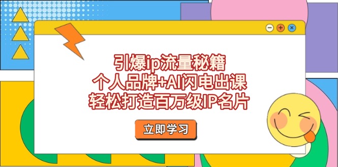 图片[1]-【2025.04.15】引爆ip流量秘籍，个人品牌+AI闪电出课，轻松打造百万级IP名片百度网盘免费下载-芽米宝库