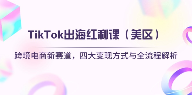 【2025.04.15】TikTok出海红利课（美区）跨境电商新赛道，四大变现方式与全流程解析百度网盘免费下载-芽米宝库