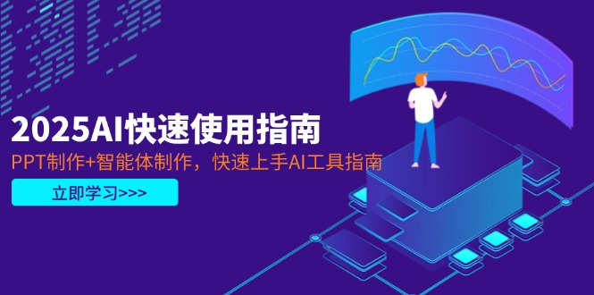 图片[1]-【2025.04.15】2025AI快速使用指南，PPT制作+智能体制作，快速上手AI工具指南百度网盘免费下载-芽米宝库