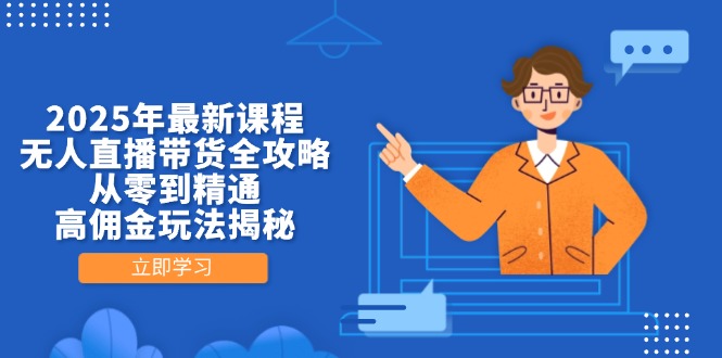 【2025.04.15】2025年最新课程，无人直播带货全攻略，从零到精通，高佣金玩法揭秘百度网盘免费下载-芽米宝库