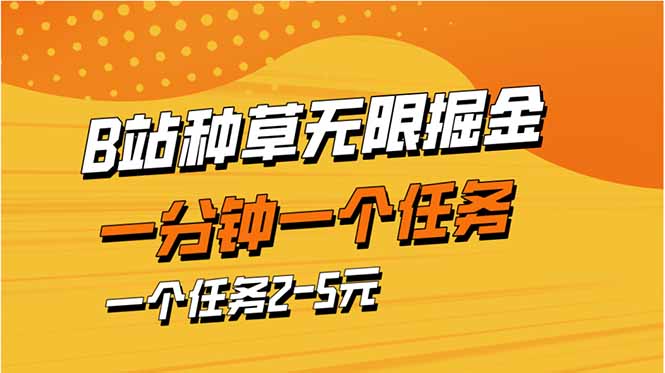 【2025.04.15】b站种草暴力掘金，一分钟一个任务，一个任务2-5元百度网盘免费下载-芽米宝库