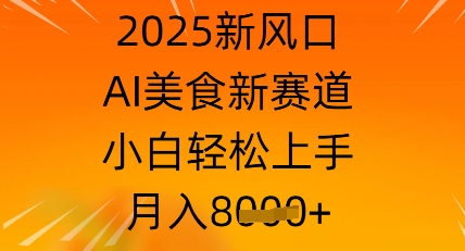 【2025.04.15】2025新风口，AI美食新赛道，小白轻松上手，月入8k百度网盘免费下载-芽米宝库