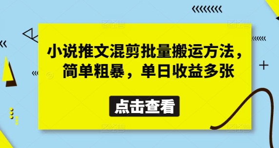 【2025.04.15】小说推文混剪批量搬运方法，简单粗暴，单日收益多张百度网盘免费下载-芽米宝库