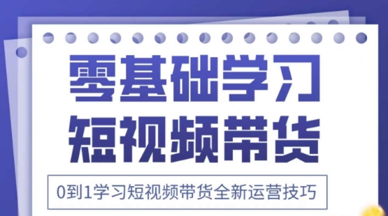 图片[1]-【2025.04.15】2025抖音全新短视频带货运营技巧，千款图片+万条文案+详细视频课程，零基础学习短视频带货百度网盘免费下载-芽米宝库