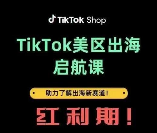 【2025.04.15】TikTok出海启航课(美区)助力了解出海红利新赛道百度网盘免费下载-芽米宝库
