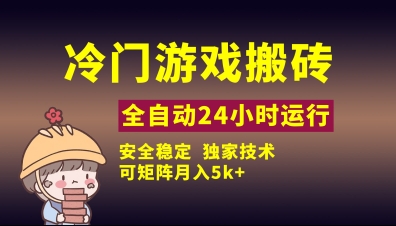 【2025.04.15】冷门游戏全自动搬砖，独家技术，稳定无风险，可矩阵月入5k，小白可做百度网盘免费下载-芽米宝库