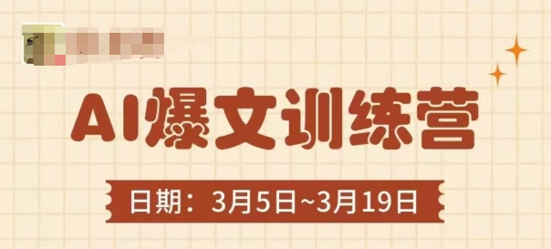 图片[1]-【2025.04.15】AI爆文训练营，爆文底层逻辑与实操，3分钟搞定一篇爆文百度网盘免费下载-芽米宝库