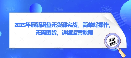 图片[1]-【2025.04.16】2025年最新闲鱼无货源实战，简单好操作，无需囤货，详细运营教程百度网盘免费下载-芽米宝库