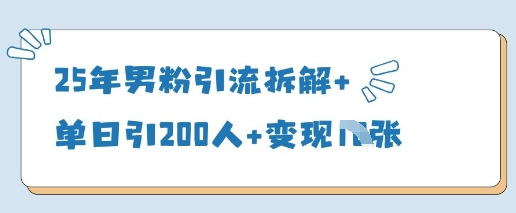 图片[1]-【2025.04.16】25年男粉引流拆解+单日引200人+变现多张百度网盘免费下载-芽米宝库