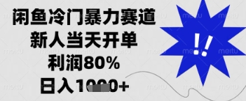 【2025.04.16】闲鱼暴力掘金，一单90%利润，新人轻松日入多张百度网盘免费下载-芽米宝库