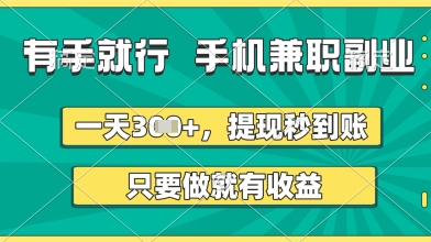 图片[1]-【2025.04.16】有手就行，手机兼职副业，一天3张+，提现秒到账，只要做就有收益百度网盘免费下载-芽米宝库