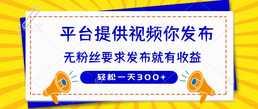 图片[1]-【2025.04.16】种草平台提供视频 你发布 无粉丝要求 发布就有钱 轻松一天300+百度网盘免费下载-芽米宝库