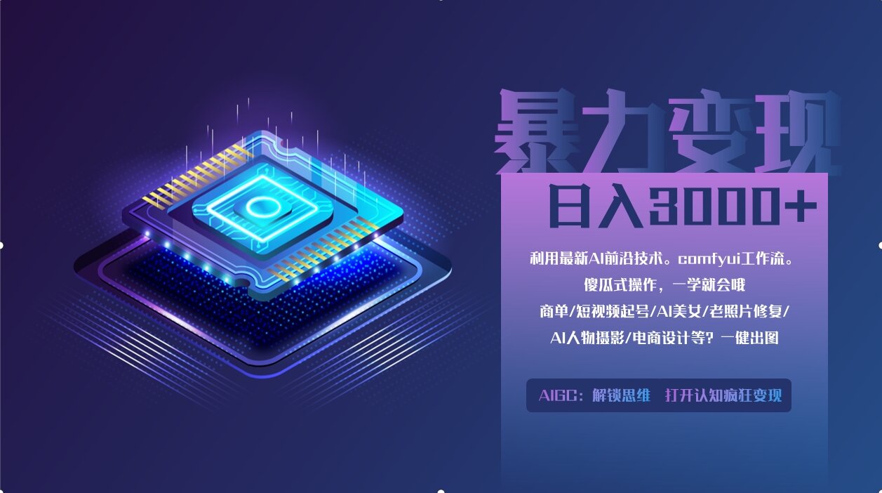 【2025.04.16】0基础用ComfyUI月入2万+的暴力变现法(软件+教程)百度网盘免费下载-芽米宝库