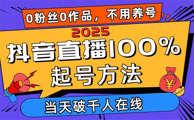 图片[1]-【2025.04.16】2025抖音直播100%起号方法，0粉丝0作品当天破千人在线 可配合多种变现方式百度网盘免费下载-芽米宝库