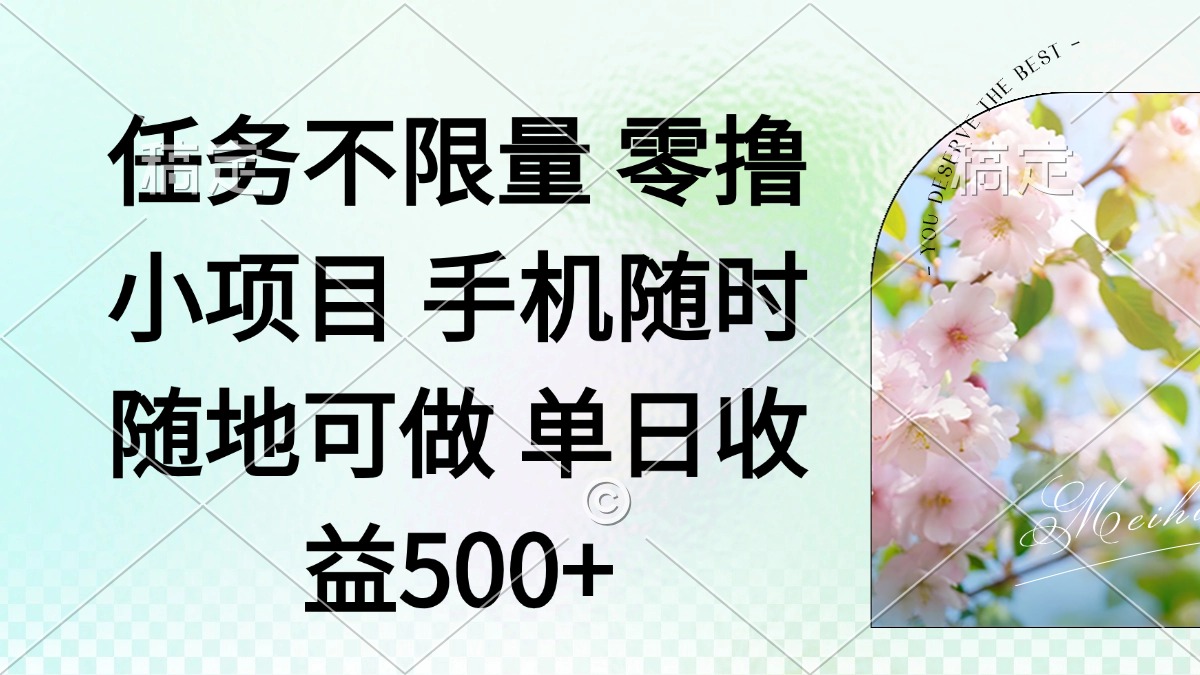 图片[1]-【2025.04.16】零撸小项目 手机随时可做 任务不限量 单日收益500＋百度网盘免费下载-芽米宝库