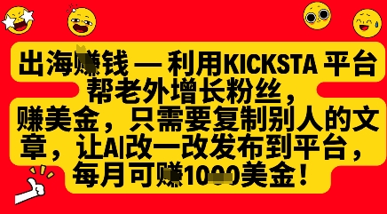 图片[1]-【2025.04.16】利用kicksta平台帮老外涨粉挣美金，每月收益1000美刀百度网盘免费下载-芽米宝库