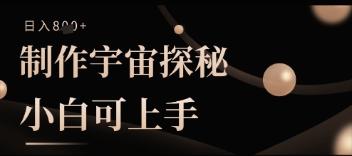 图片[1]-【2025.04.16】制作宇宙探秘撸视频号分成收益，小白可上手日入多张百度网盘免费下载-芽米宝库