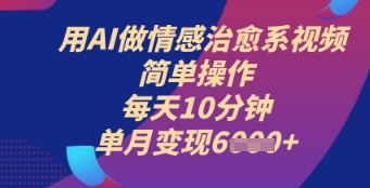【2025.04.16】用AI做情感治愈系视频，简单操作，每天10分钟，单月变现6k+百度网盘免费下载-芽米宝库