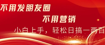 【2025.04.16】不用发朋友，不用销售，不用频繁加好友，每天15分钟，日入一两百百度网盘免费下载-芽米宝库