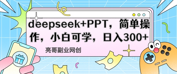 【2025.04.16】deepseek+PPT，简单操作，小白可学，日入300+百度网盘免费下载-芽米宝库