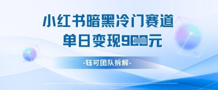 【2025.04.16】小红书冷门”暗黑”赛道，单日收益多张百度网盘免费下载-芽米宝库