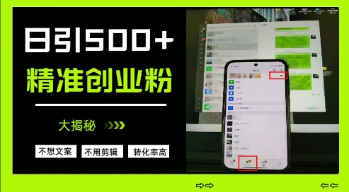 图片[1]-【2025.04.16】不需要我们去想文案，也不需要我们去剪辑视频，日引500+精准创业粉，方法大揭秘百度网盘免费下载-芽米宝库