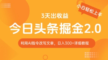 【2025.04.16】今日头条掘金2.0，利用AI工具改写，轻松日入300+百度网盘免费下载-芽米宝库