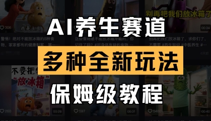 【2025.04.16】AI养生赛道，多种全新玩法，保姆级教程拆解百度网盘免费下载-芽米宝库