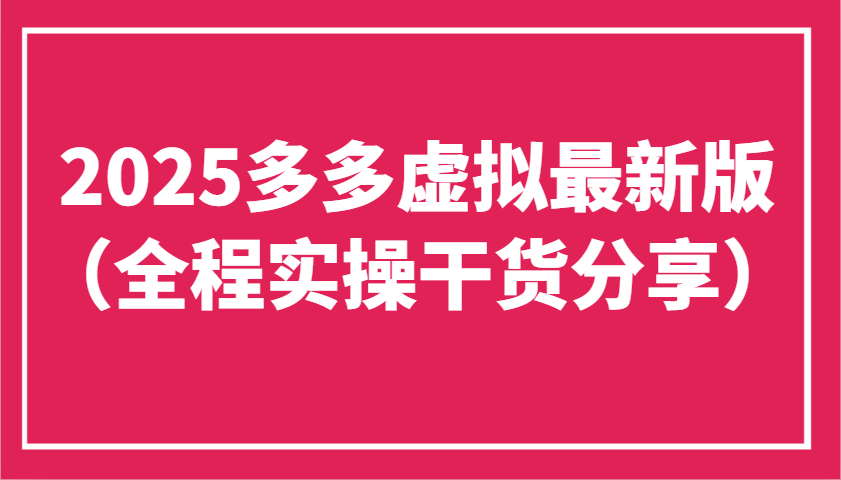 【2025.04.16】2025多多虚拟最新版(全程实操干货分享)工作室可以批量复制，主打一个稳定百度网盘免费下载-芽米宝库