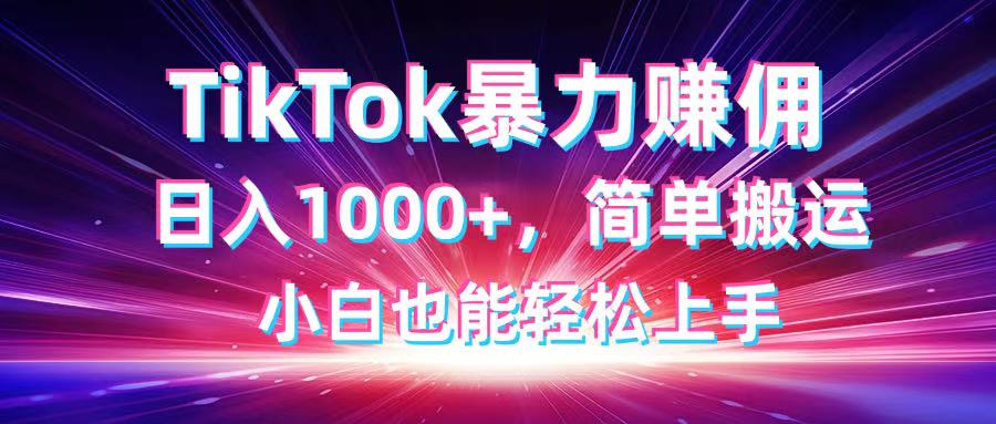 【2025.04.16】TikTok搬运暴力赚佣，日入1000+，简单搬运，小白也能轻松上手百度网盘免费下载-芽米宝库