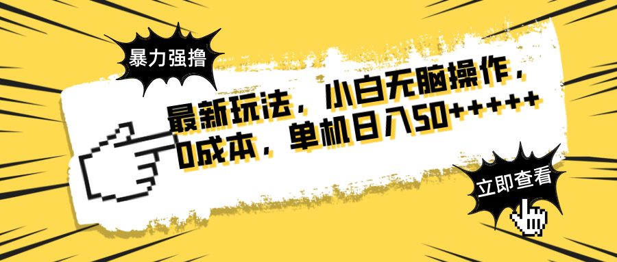 【2025.04.16】最新玩法 广告暴力强撸 傻瓜式操作 无需养机 矩阵式操作 可无限放大 单机日入50+百度网盘免费下载-芽米宝库
